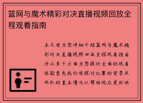 篮网与魔术精彩对决直播视频回放全程观看指南