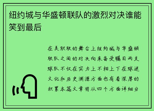 纽约城与华盛顿联队的激烈对决谁能笑到最后
