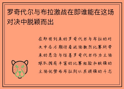 罗奇代尔与布拉激战在即谁能在这场对决中脱颖而出